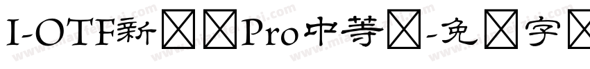 I-OTF新隶书Pro中等体字体转换