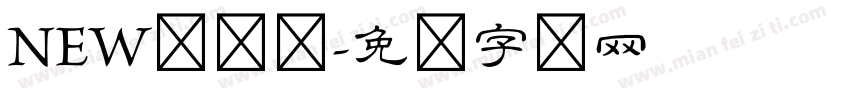 NEW隶书体字体转换