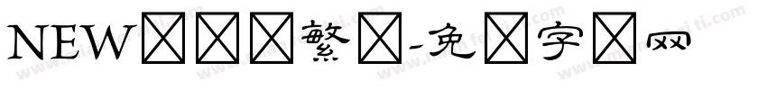 NEW隶书体繁体字体转换