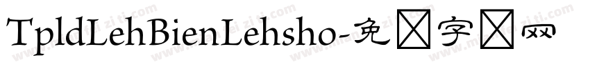 TpldLehBienLehsho字体转换