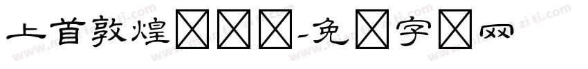 上首敦煌隶书体字体转换