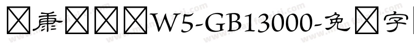 华康隶书体W5-GB13000字体转换