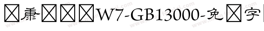 华康隶书体W7-GB13000字体转换