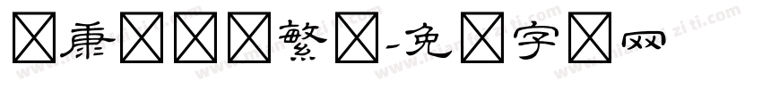 华康隶书体繁体字体转换