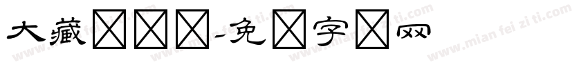 大藏隶书体字体转换