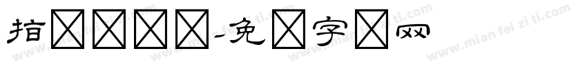 指尖隶书体字体转换