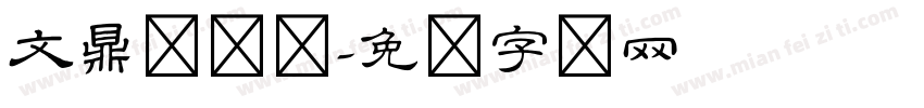 文鼎隶书体字体转换