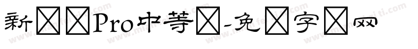 新隶书Pro中等体字体转换