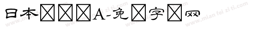 日本隶书体A字体转换