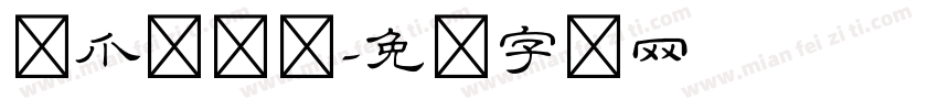 汉爪隶书体字体转换