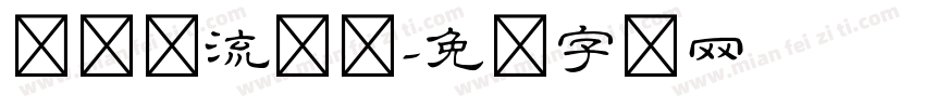 汉隶书流丽体字体转换