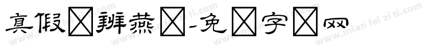 真假难辨燕体字体转换