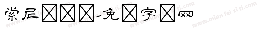 索尼隶书体字体转换
