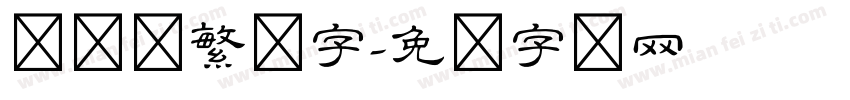 隶书体繁体字字体转换