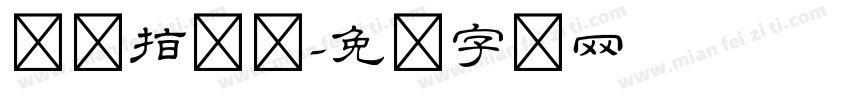 隶书指尖体字体转换