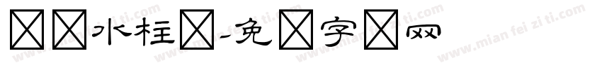 隶书水柱体字体转换