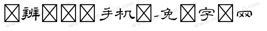 隶辨隶书体手机版字体转换