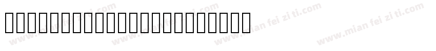 TokeelyBrookings字体转换