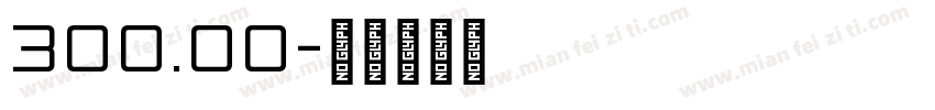 300.00字体转换