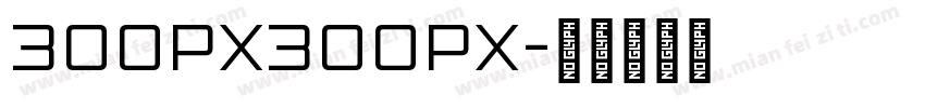 300px300px字体转换