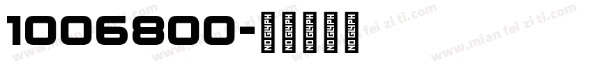 1006800字体转换