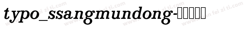 typo_ssangmundong字体转换