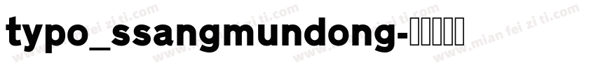 typo_ssangmundong字体转换