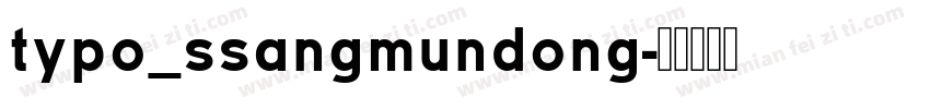 typo_ssangmundong字体转换