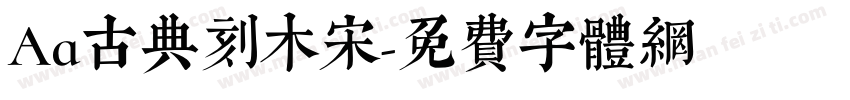 Aa古典刻木宋字体转换