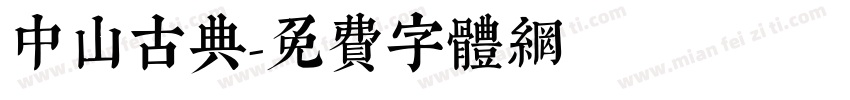 中山古典字体转换