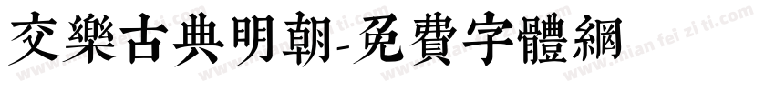交乐古典明朝字体转换