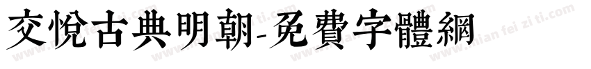 交悦古典明朝字体转换