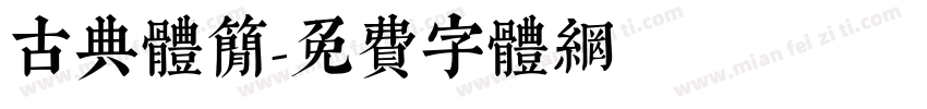 古典体简字体转换