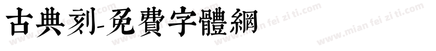 古典刻字体转换