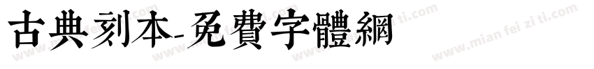 古典刻本字体转换
