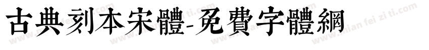 古典刻本宋体字体转换