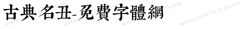 古典名丑字体转换