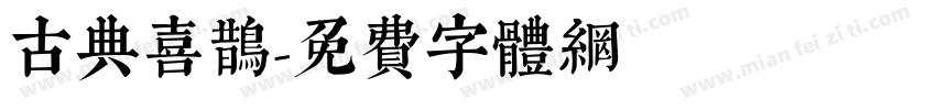 古典喜鹊字体转换