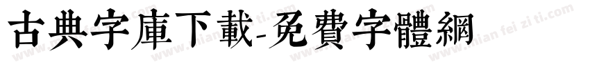 古典字库下载字体转换