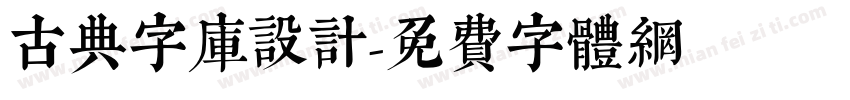 古典字库设计字体转换