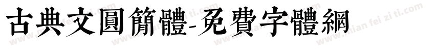 古典文圆简体字体转换