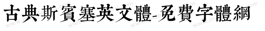古典斯宾塞英文体字体转换