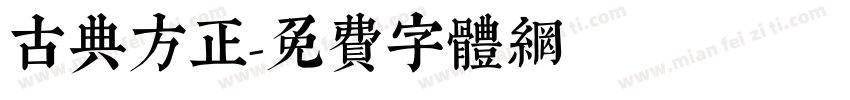 古典方正字体转换
