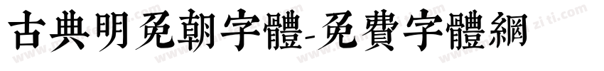 古典明免朝字体字体转换
