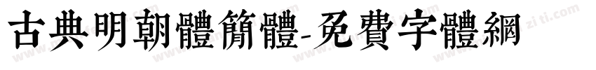 古典明朝体简体字体转换