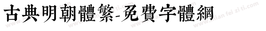 古典明朝体繁字体转换