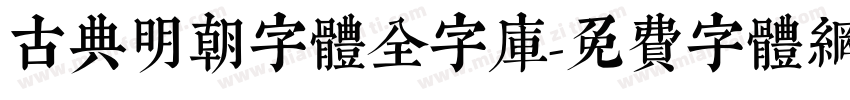 古典明朝字體全字庫字体转换