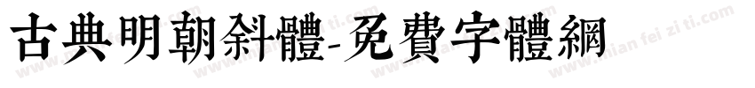 古典明朝斜体字体转换