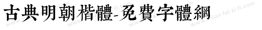 古典明朝楷体字体转换