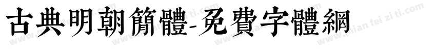 古典明朝简体字体转换